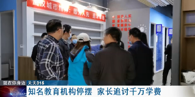 知名教育机构停摆  家长追讨千万学费