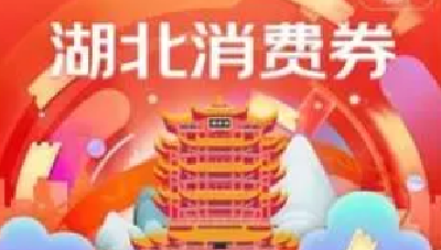 湖北消费券昨晚发放第二轮 首轮用券2.45亿元拉动消费12.34亿元