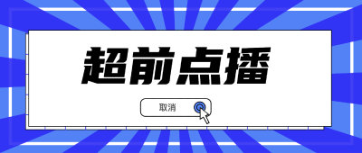 爱奇艺、优酷、腾讯视频：取消超前点播