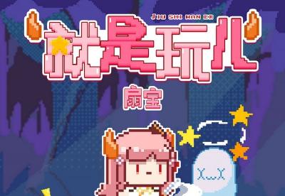 人气虚拟偶像扇宝新歌《就是玩儿》 以游戏语言唱出成长共鸣