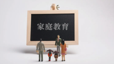 家庭教育立法，对家长是提醒更是激励