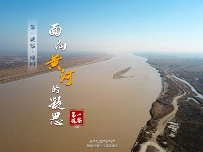 第一观察·瞬间 | 面向黄河的凝思