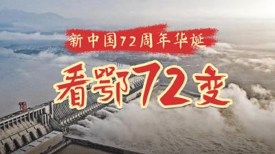 新中国72周年华诞，看“鄂”72变！