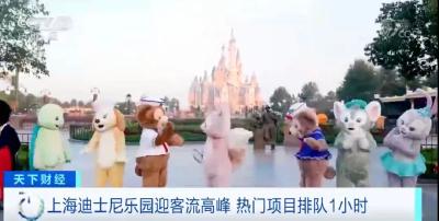 上海迪士尼迎来客流高峰 热门项目排队1小时  