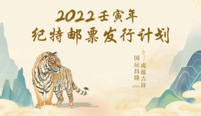 这些大事将被印上邮票，2022年纪特邮票你最期待哪一套？