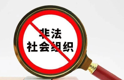 周知！中国天使投资联盟等41家非法社会组织被取缔