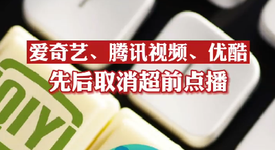 取消超前点播只是起点，任何创新不能牺牲用户权益