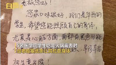 医学生吃完火锅留下一张字条，老板：马上就去检查！