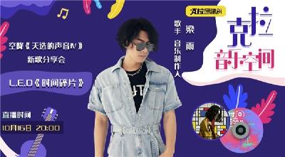 制作人梁雨空降克拉克拉L.E.D《时间碎片》新歌分享会