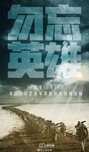 今天，中国人民志愿军出征71周年，勿忘英雄