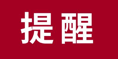 如无必须，近期不要前往这些地区！