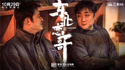 《东北恋哥》上线播出 包贝尔乔杉演绎东北老铁