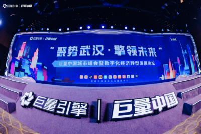 巨量中国城市峰会助力湖北   “擎领”区域数字化经济转型发展