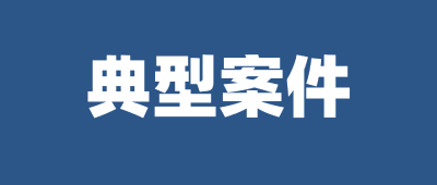 湖北省市场监管局公布2021年查处的虚假违法广告典型案件 