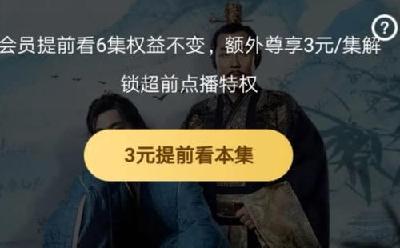 爱奇艺、腾讯视频相继宣布取消剧集超前点播