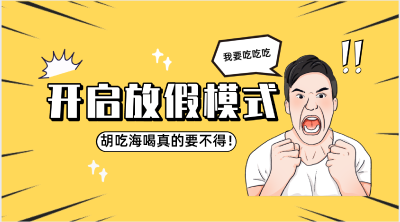 吃香喝辣过长假？三思！