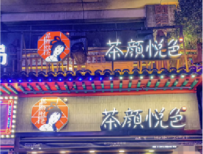 太突然！网红奶茶店茶颜悦色宣布集中关店87家