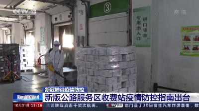 新版公路服务区收费站疫情防控指南来了→