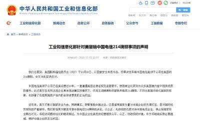 工信部针对美撤销中国电信214牌照事项发布声明：坚决反对