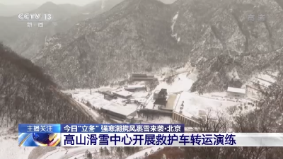 北京冬奥会延庆赛区降雪量达暴雪级别 有利于后续赛道造雪