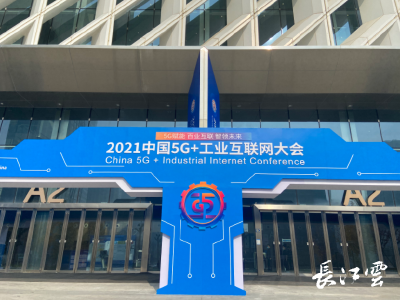 聚焦5G+工业互联网大会 | 9100平方米成果展可“高大上”，可“你我他”