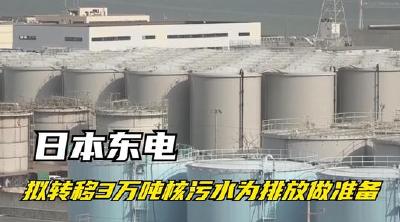 日本东京电力公司执意推进福岛核污染水排海准备工作