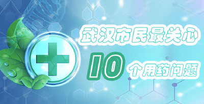 武汉市民最关心10个用药问题出炉