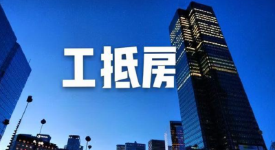 “骨折价”工抵房，是天上掉馅饼还是天大的套路？