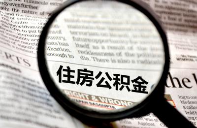 公积金能每月直接交房租了？！开始试点了→