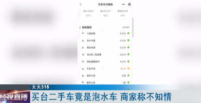 买台二手车竟是泡水车 商家称不知情