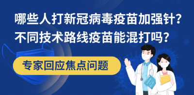 新冠疫苗加强针为啥打？去哪打？我们该注意啥？