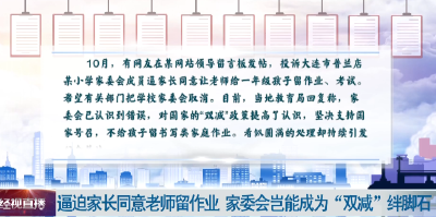 逼迫家长同意老师留作业 家委会岂能成为“双减”绊脚石