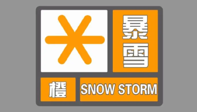 注意！中央气象台继续发布暴雪橙色预警
