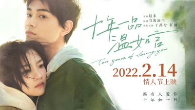 2022情人节首选电影《十年一品温如言》曝预告 丁禹兮任敏十年催泪虐恋“只羡温言不羡仙”