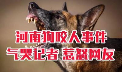 中国纪检监察报：狗咬人事件不能止于道歉