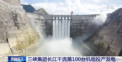 三峡集团长江干流第100台机组今天投产发电