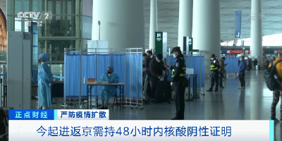最新！进返京须知！乘飞机、乘车如何检验核酸证明