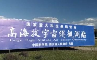 高海拔宇宙线观测站“拉索”在四川稻城建成