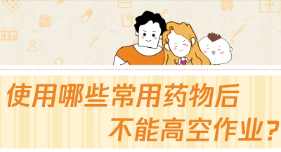 科普 | 使用哪些常用药物后不能高空作业？