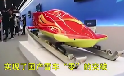 大国重器！国产雪车助力奥运健儿备战北京冬奥