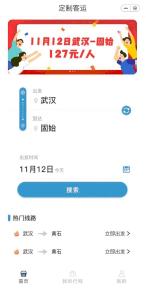 湖北开通首条跨省公路客运定制班线