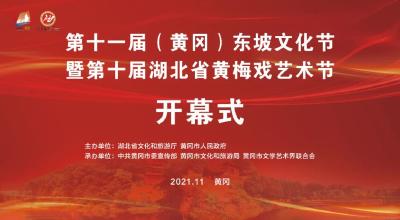 东坡传千古 黄梅唱天下——“两节”即将启幕  