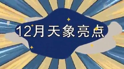 日全食、亮金星、流星雨……12月的“天象剧场”上新了