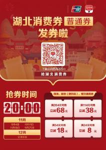 本月最后一批！湖北消费券今晚开抢