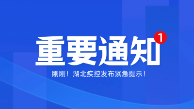 刚刚，湖北疾控发布紧急提示！