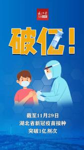 破亿！湖北省累计接种新冠疫苗超1亿剂次