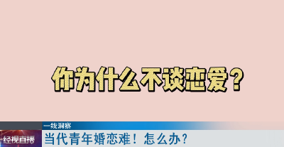 当代青年婚恋难！怎么办？  