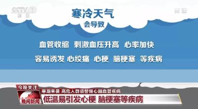 寒潮来袭，如何防寒保暖？该警惕哪些疾病？专家科普