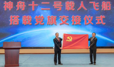 神舟十二号载人飞船搭载党旗交中国共产党历史展览馆收藏展示