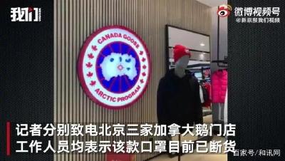 加拿大鹅口罩售价千元但“不能防疫”，店员：北京已断货